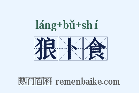 狼卜食是什么意思的图片